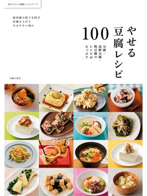 cover image of やせる豆腐レシピ１００